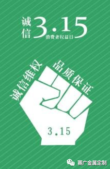 315國(guó)際消費(fèi)者權(quán)益日——您消費(fèi)，我護(hù)航！